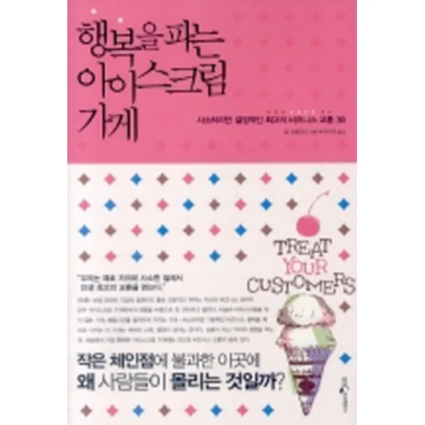 엘리트북 행복을 파는 아이스크림 가게-사소하지만 결정적인 최고의 비즈니스 교훈30 (양장본)