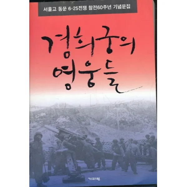 엘리트북 경희궁의 영웅들 - 서울고 동문 6.25전쟁 참전 60주년 기념문집