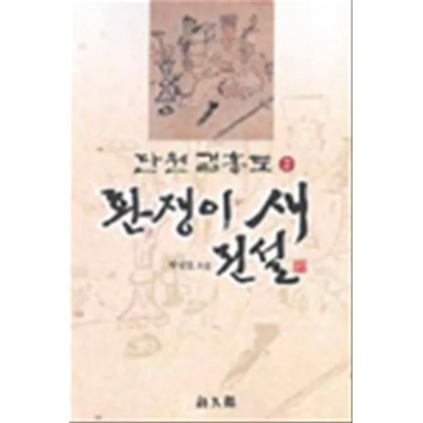 엘리트북 환쟁이 새 전설 - 단원 김홍도 2