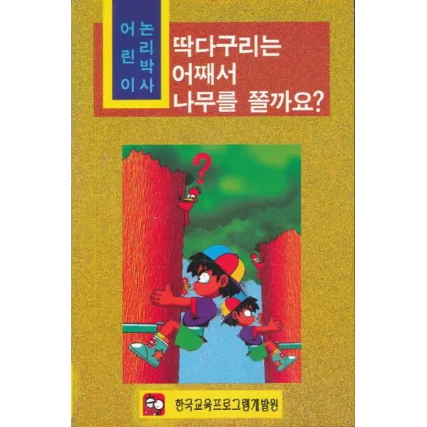 엘리트북 딱다구리는 어째서 나무를 쫄까요 (어린이 논리박사)