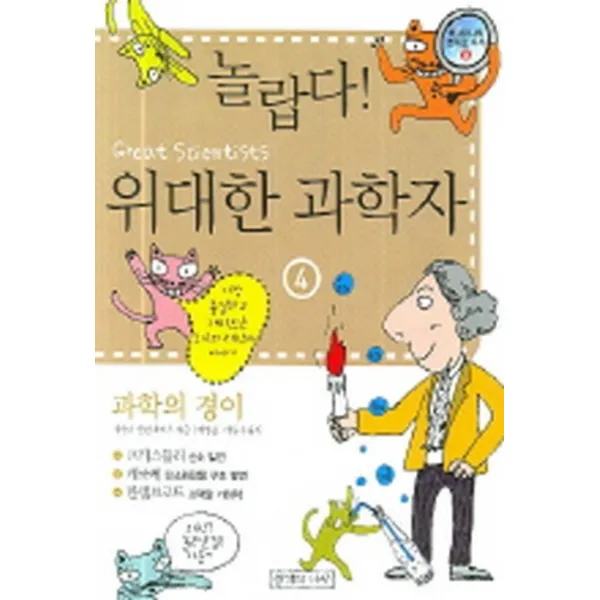엘리트북 놀랍다 위대한 과학자 4 -과학의 경이 (생각의나무 놀라운지식 14)