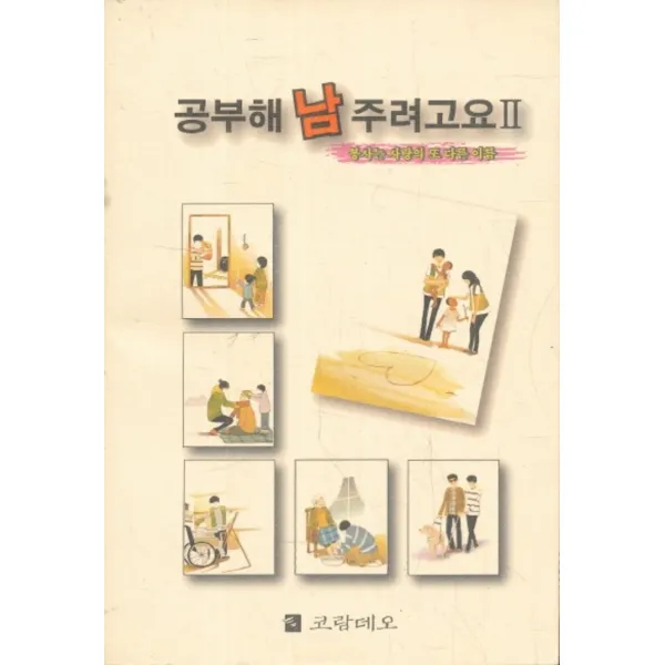 엘리트북 공부해 남 주려고요 2 -봉사는 사랑의 또 다른 이름