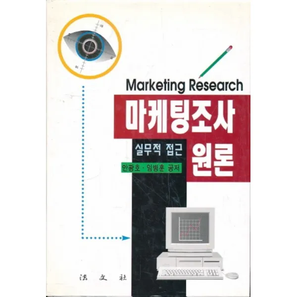 엘리트북 마케팅조사 원론 (양장본) (밑줄있음)