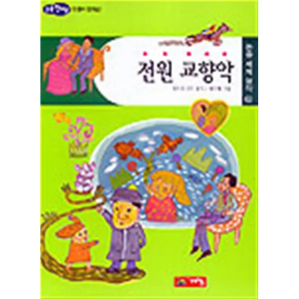 엘리트북 전원 교향악 (논술세계명작 62)