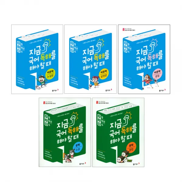 지금국어독해를해야할때5권 세트(비문학종합+문학종합+비문학논설문+비문학설명문+문학소설), 동아출판-독해를해야할때(비문학종합+문학종합+비문학논설문+비문학설명문+문학소설)