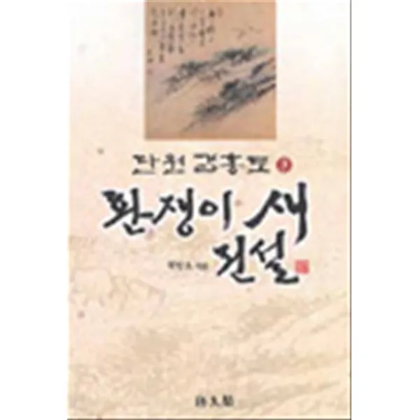 엘리트북 환쟁이 새 전설 - 단원 김홍도 3
