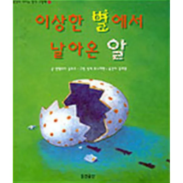 엘리트북 이상한 별에서 날아온 알 (생각이 커지는 명작 그림책) (양장본)