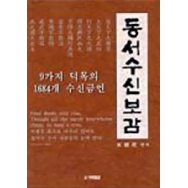 엘리트북 동서수신보감 - 1684 수신금언