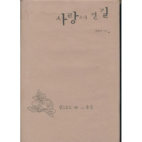 엘리트북 사랑보다 먼 길 (양장본)