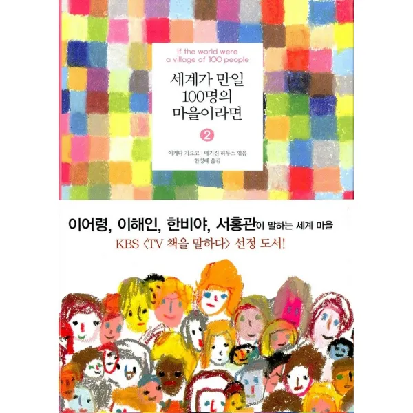 엘리트북 세계가 만일 100명의 마을이라면 2 (양장본)