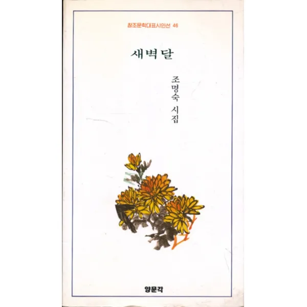 엘리트북 시)새벽달(창조문학대표시인선 46)