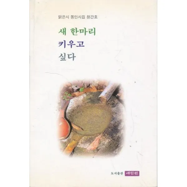 엘리트북 시)새 한마리 키우고 싶다