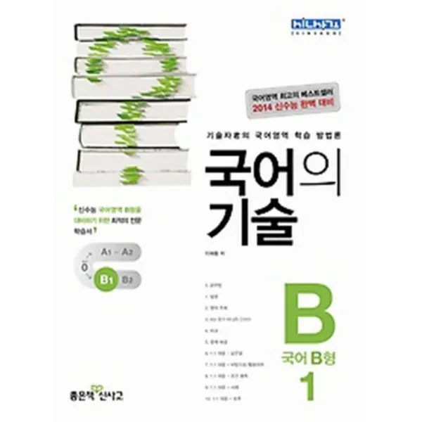 엘리트북 신사고 국어의 기술 국어 B형 1 (2013)