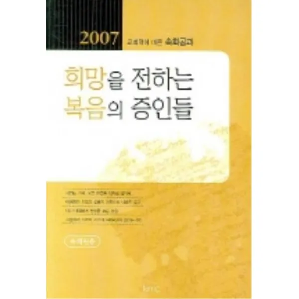 엘리트북 희망을 전하는 복음의 증인들 (2007 속회공과)