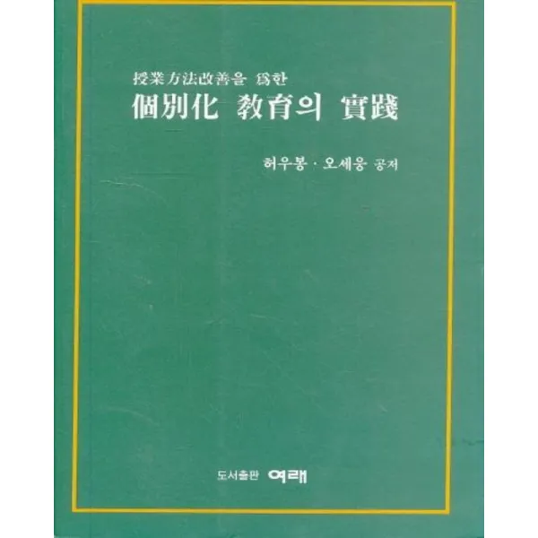 엘리트북 수업방법개선을 위한 개별화 교육의 실천