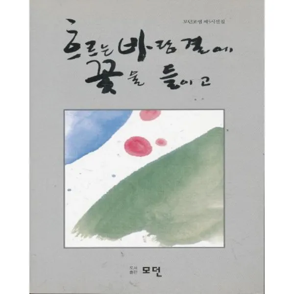 엘리트북 시)흐르는 바람결에 꽃물 들이고 (모던포엠 제5시선집)