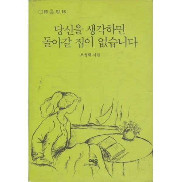 엘리트북 시)당신을 생각하면 돌아갈 집이 없습니다 (시가있는 방 16)