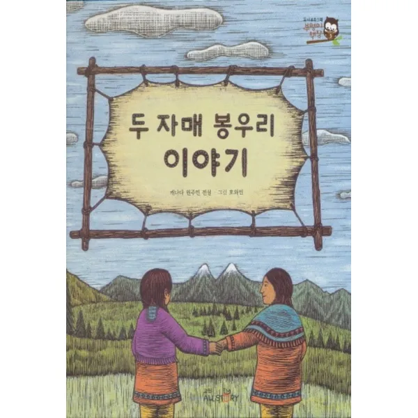 엘리트북 두 자매 봉우리 이야기 -독서프로그램 부엉이 책장 (양장본)