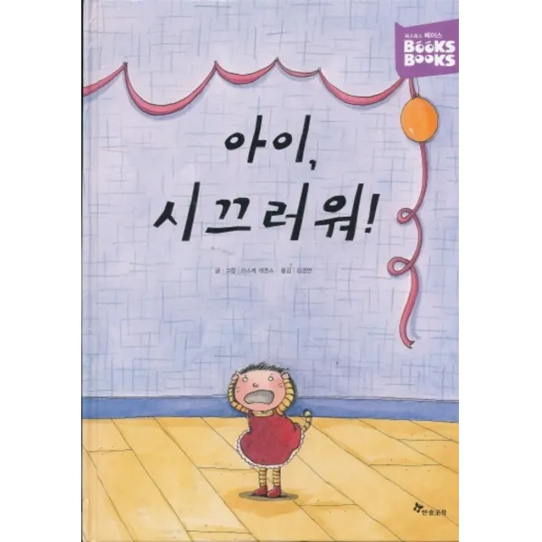 엘리트북 아이 시끄러워 - 북스북스 베이스 (양장본)