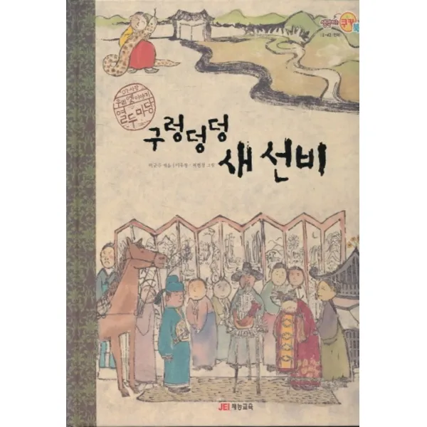 엘리트북 구렁덩덩 세 선비 (우리 옛이야기 열두마당 07 사랑) 양장본