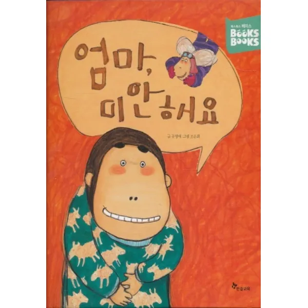 엘리트북 엄마 미안해요 (양장본)