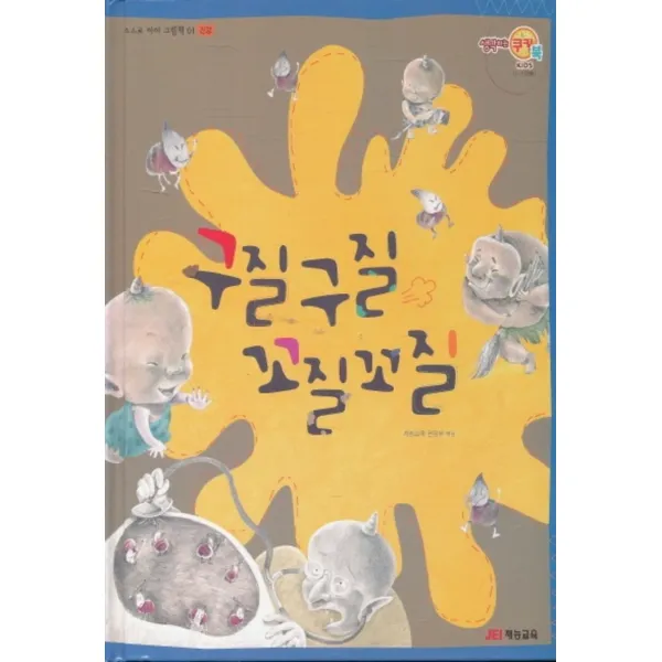 엘리트북 구질구질 꼬질꼬질 (양장본)