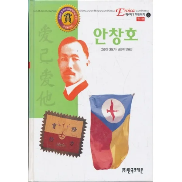 엘리트북 안창호 - 에로이카 위인전기 3 (양장본)