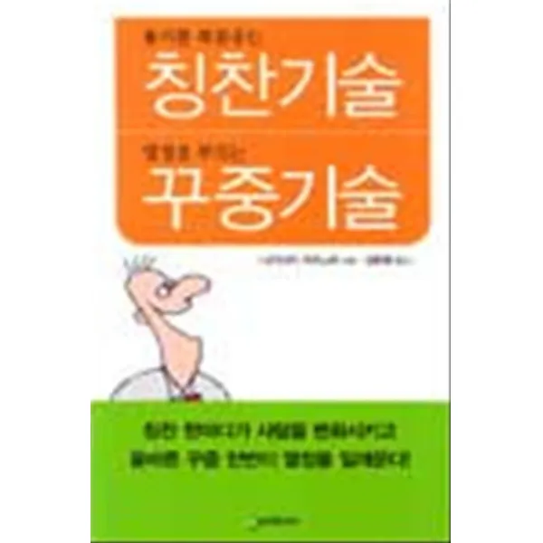 엘리트북 용기를 북돋우는 칭찬기술 열정을 부르는 꾸중기술
