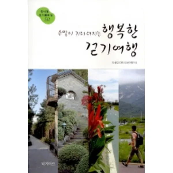 엘리트북 주말이 기다려지는 행복한 걷기여행 (한나절 걷기좋은 길 52)