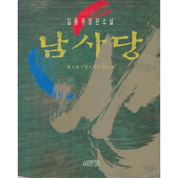 엘리트북 남사당