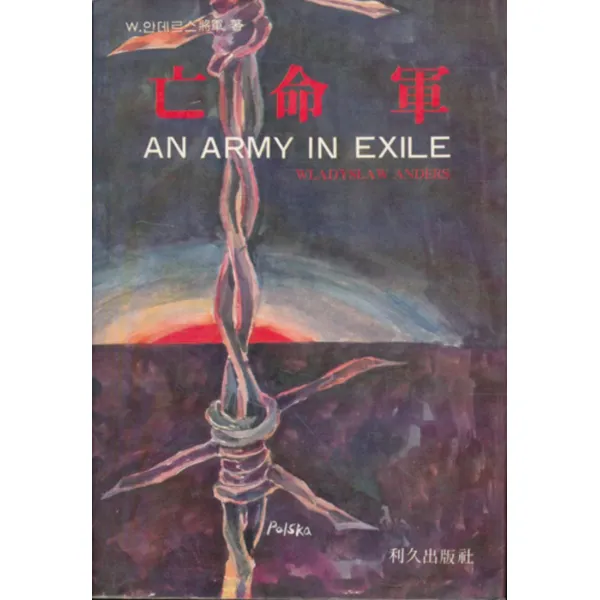 엘리트북 망명군 (AN ARMY IN EXILE)