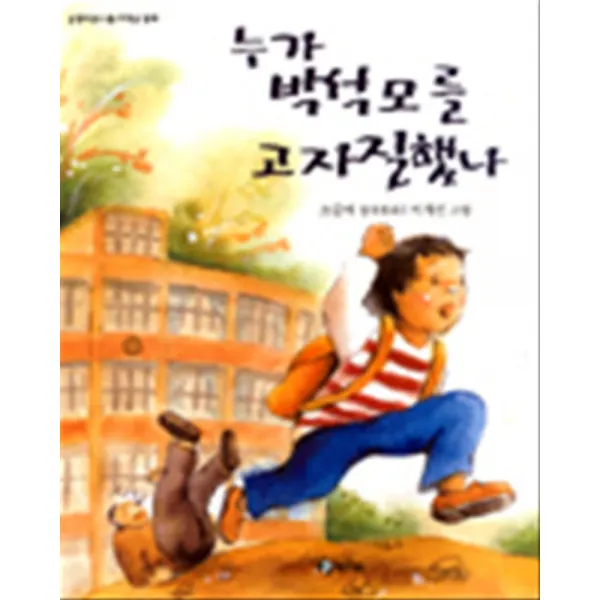 엘리트북 누가 박석모를 고자질했나 (올챙이문고 저학년 동화 4)
