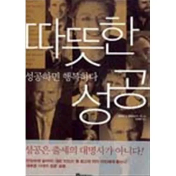 엘리트북 따뜻한 성공 - 성공하면 행복하다