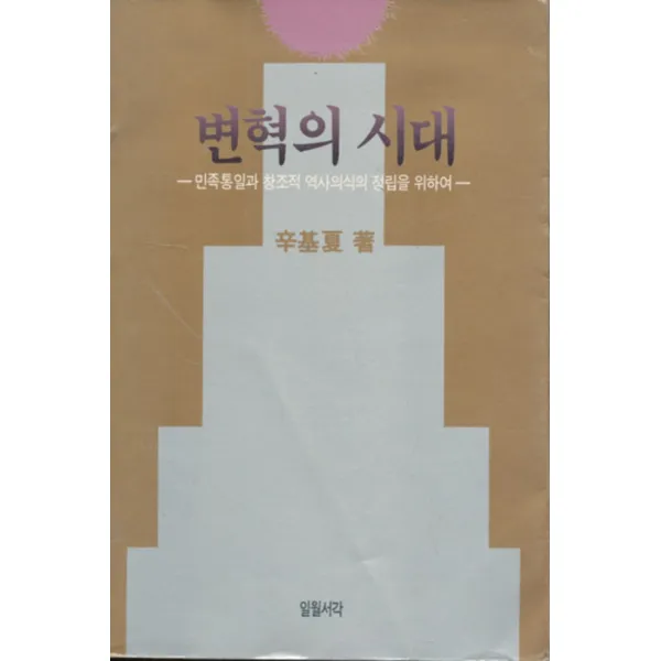 엘리트북 변혁의 시대 - 민족통일과 창조적 역사의식의 정립을 위하여