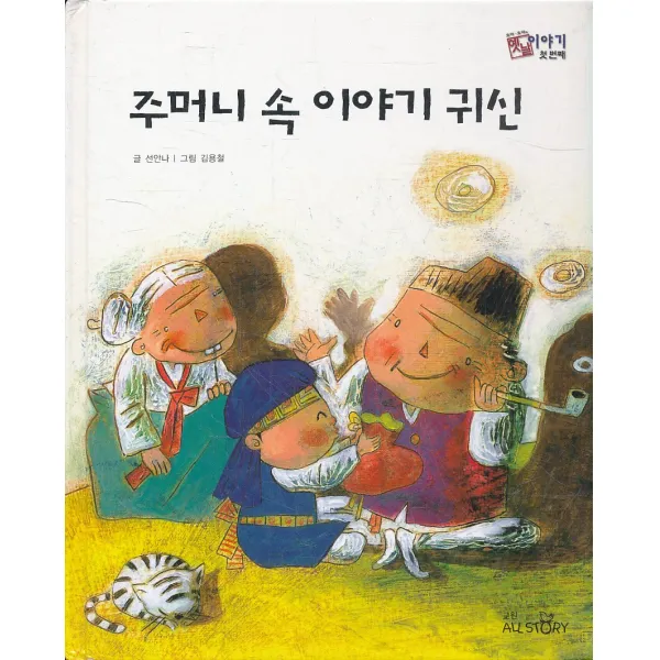 엘리트북 주머니 속 이야기 귀신 (호야토야의 옛날 3)