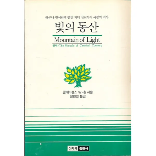 엘리트북 빛의동산 (하우나 원시림에 펼친 처녀 선교사의 사랑의 역사)