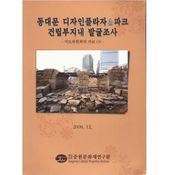 엘리트북 동대문 디자인플라자 파크 건립부지내 발굴조사 - 지도위원회의 자료(3)(2008년 12월)