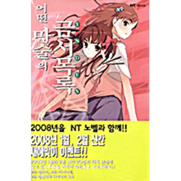 엘리트북 어떤 마술의 금서목록 8