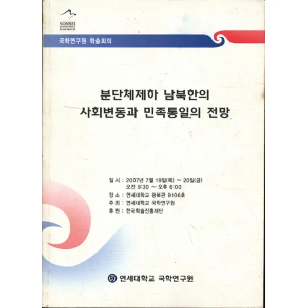 엘리트북 분단체제와 남북한의 사회변동과 민족통일의 전망 (국학연구원 학술회의)