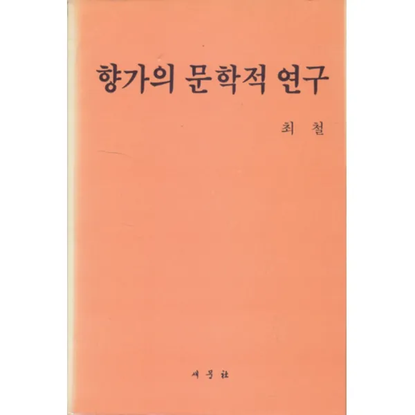 엘리트북 향가의 문학적 연구
