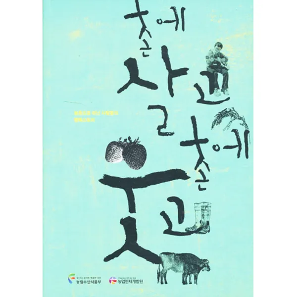 엘리트북 촌에살고 촌에웃고 (농촌을 떠난 사람들의 행복스토리)