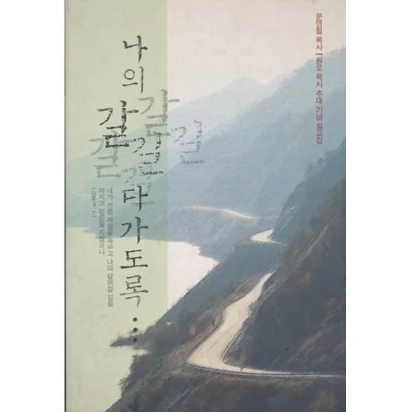 엘리트북 나의 갈 길 다 가도록 (문영철 목사 추대 기념 설교집)