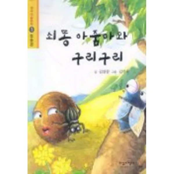 엘리트북 쇠똥 아줌마와 구리구리 (생각마술동화 1 협동편)