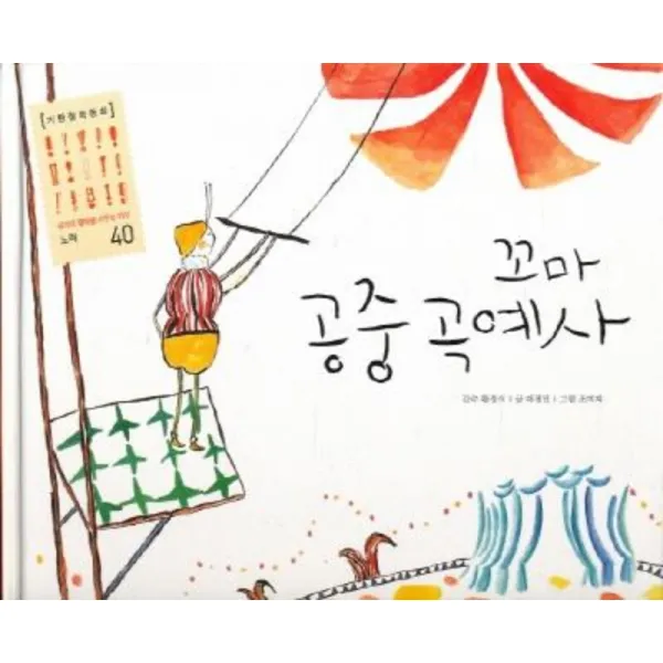 엘리트북 꼬마 공중 곡예사