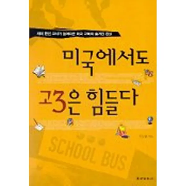 엘리트북 미국에서도 고3은 힘들다