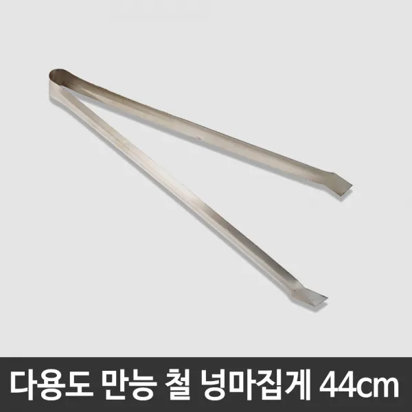 JSS&D 다용도 철 넝마집게 44cm 만능 쓰레기집게 휴지 숯 오물 환경다용도 환경 집게, 1대