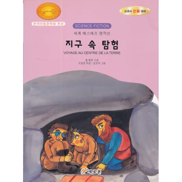 엘리트북 지구 속 탐험 (세계 에스에프 명작선 B)