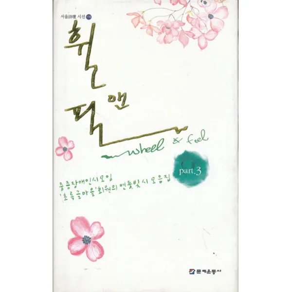 엘리트북 시) 휠 앤 필 (wheel & feel) part.3 (양장본)