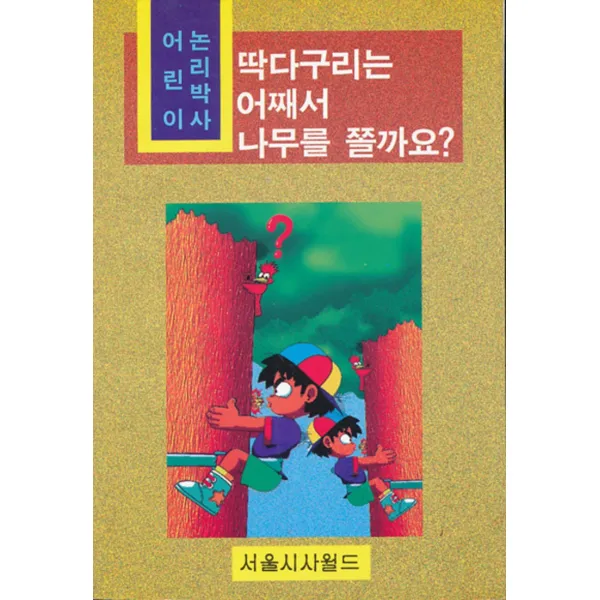 엘리트북 딱따구리는 어째서 나무를 쫄까요 (바코드 중복)