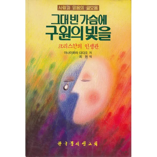 엘리트북 그대 빈 가슴에 구원의 빛을 (사랑과 믿음의 글모음)